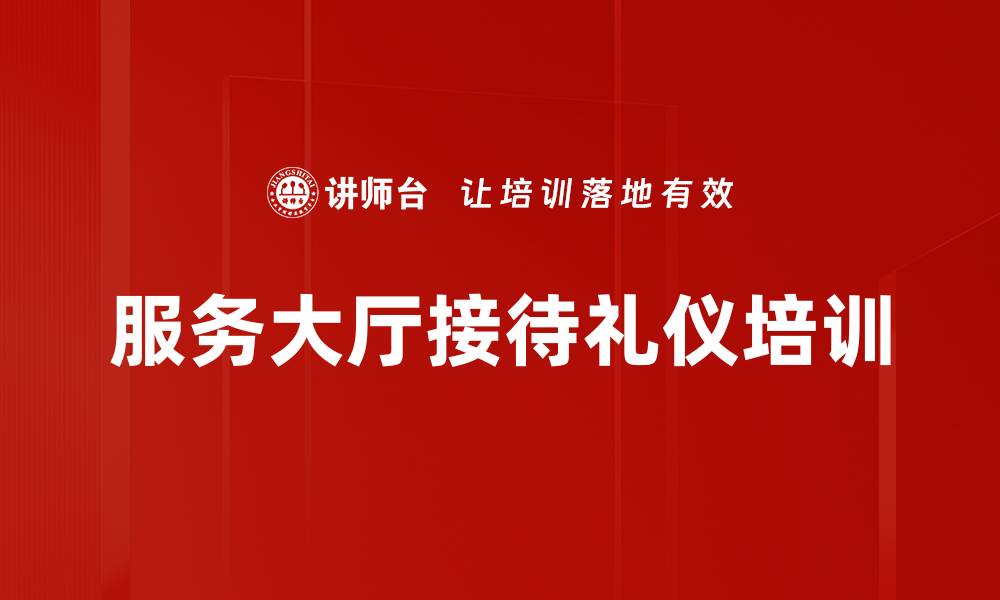 文章窗口服务培训：提升服务意识与职业形象的实战演练的缩略图