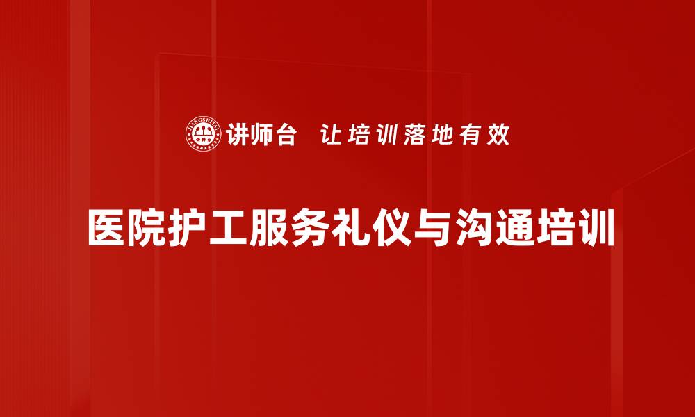 医院护工服务礼仪与沟通培训