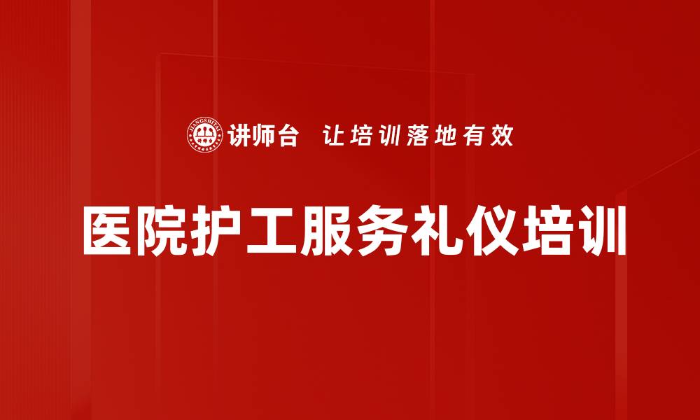 文章护工培训：构建和谐医患关系的服务礼仪提升的缩略图