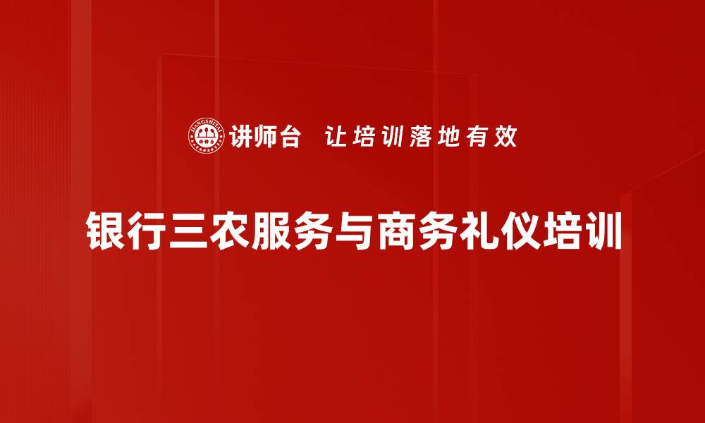 文章银行三农服务培训：塑造职业化形象与礼仪素养的缩略图