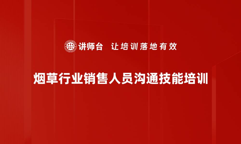 烟草行业销售人员沟通技能培训