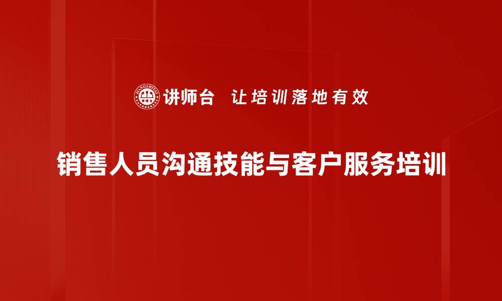 文章销售人员培训：掌握客户性格与需求，提升成交效率的缩略图