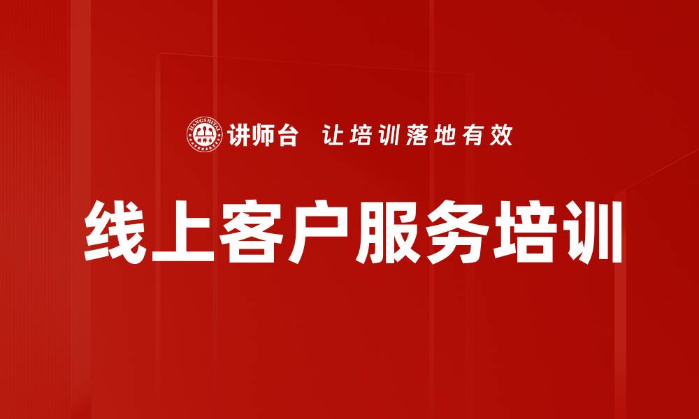 文章提升在线客服形象：塑造专业服务情绪管理与礼仪技巧的缩略图