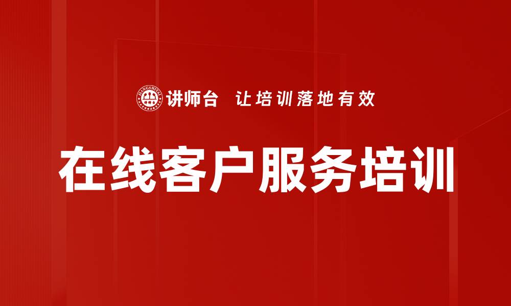 文章在线客服培训：提升服务形象与客户满意度的关键技巧的缩略图