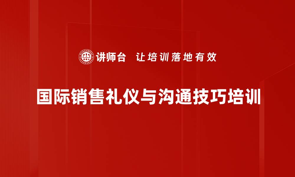 国际销售礼仪与沟通技巧培训