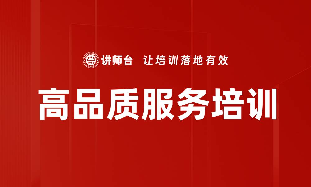 文章形象塑造与服务礼仪：提升企业品牌影响力的关键技能的缩略图