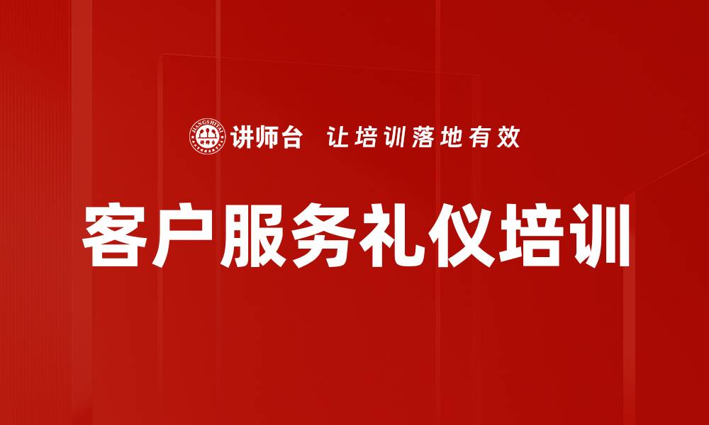 文章形象塑造与服务礼仪：提升企业品牌形象的关键培训的缩略图