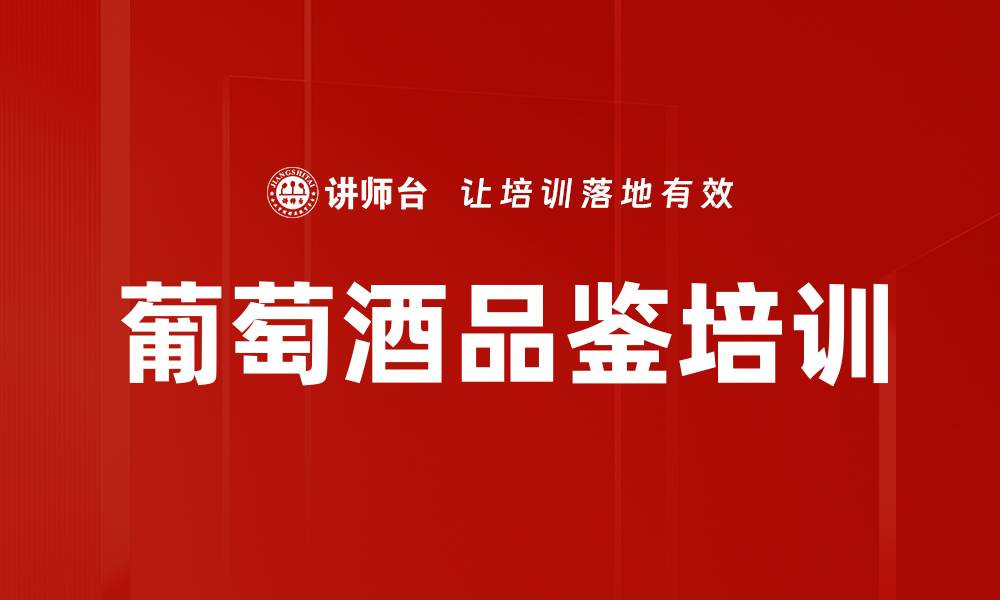 文章红酒培训：掌握品鉴技巧塑造优雅商务形象的缩略图