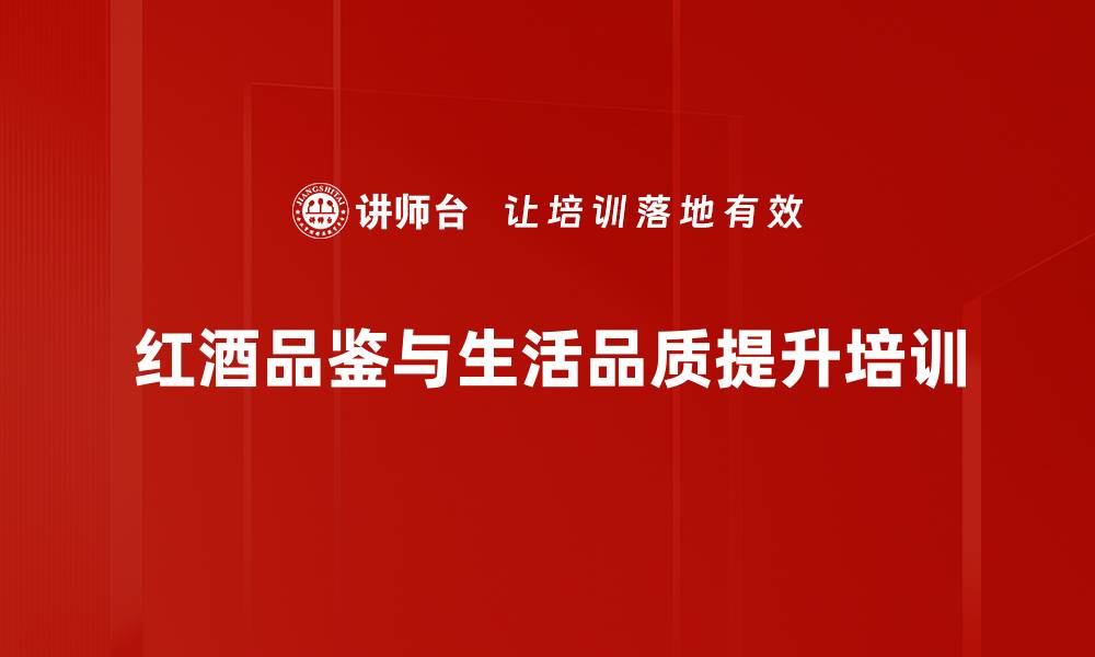 文章红酒培训：掌握品鉴技巧塑造优雅商务形象的缩略图