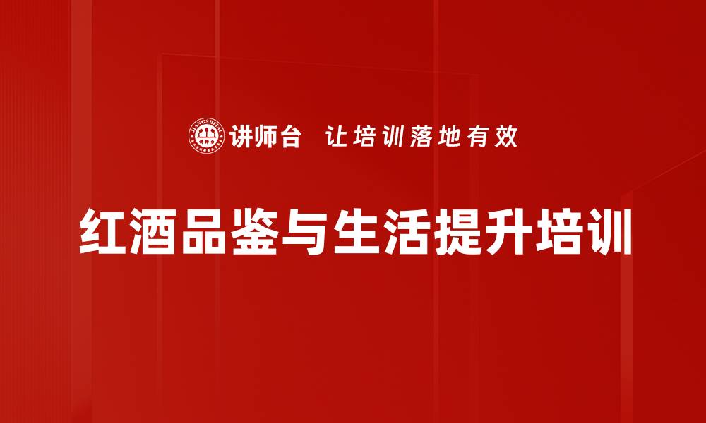 文章红酒培训：掌握品鉴技巧，塑造优雅形象的缩略图