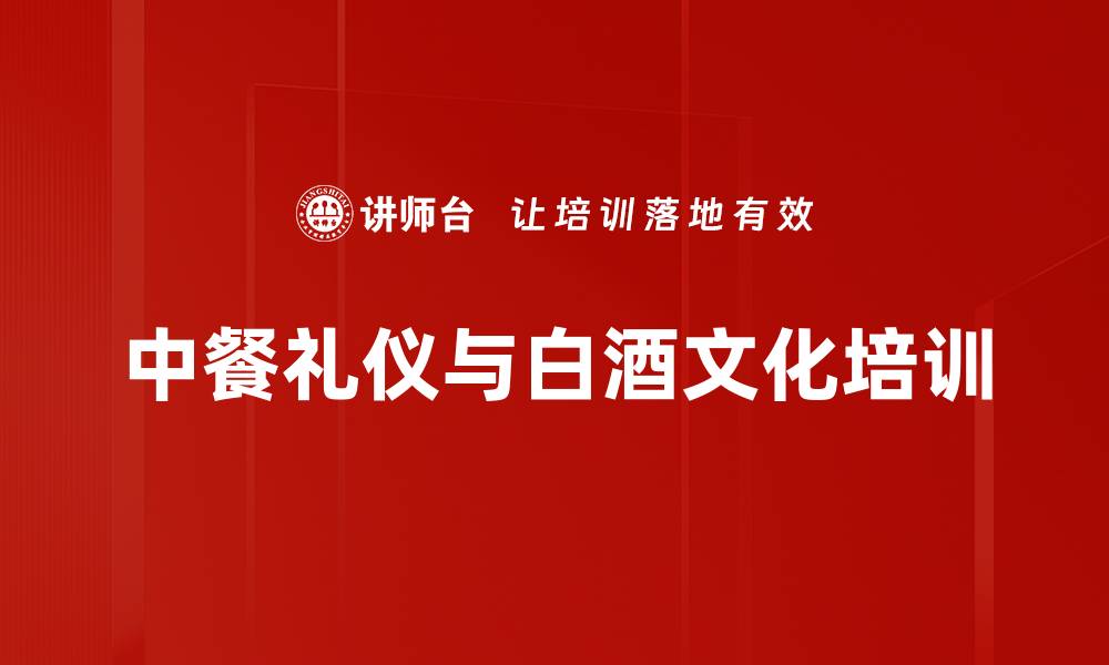 文章中餐礼仪与白酒文化培训：掌握宴会礼仪提升社交素养的缩略图