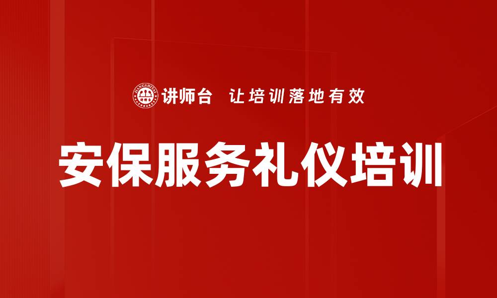 文章提升安保服务能力：细节与礼仪培训助力满意度提升的缩略图