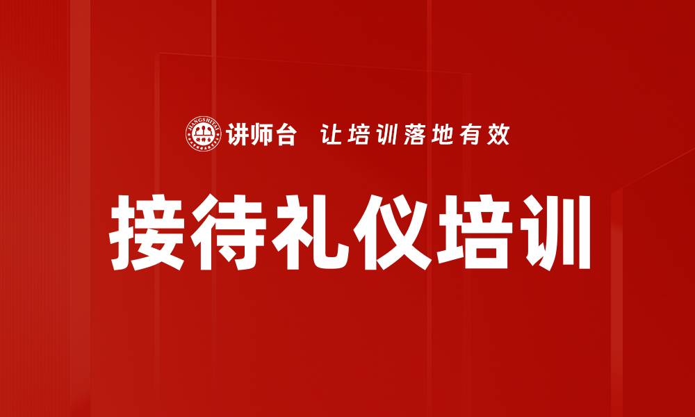 文章企业形象塑造培训：提升接待岗位礼仪与服务质量的缩略图