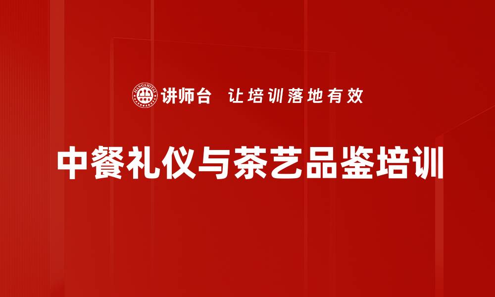 文章中餐礼仪与茶艺培训：优雅商务场合的必备技能的缩略图