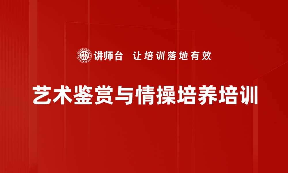 文章艺术鉴赏培训：提升女性高尚情操与自信心的缩略图