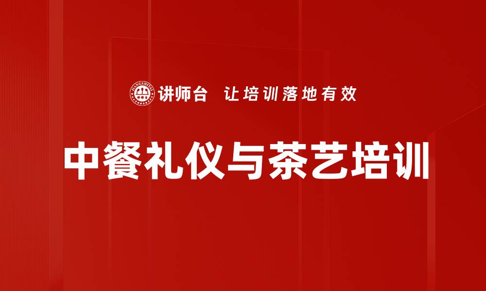 文章中餐礼仪与茶艺培训：塑造优雅商务形象与生活品味的缩略图