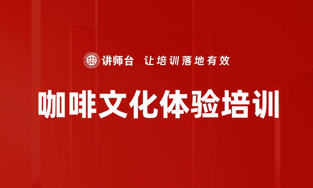 文章咖啡文化培训：深度探索咖啡的历史与健康知识的缩略图