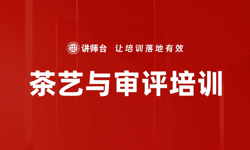 文章茶文化培训：助您成为懂茶达人与健康生活引导者的缩略图