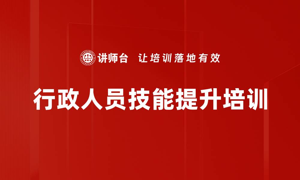 文章行政人员职业化培训：提高工作效率与形象塑造技巧的缩略图