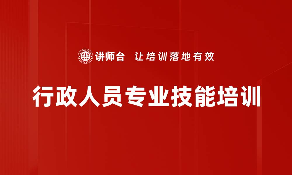 文章行政工作培训：提升职场效率与专业形象的关键技巧的缩略图