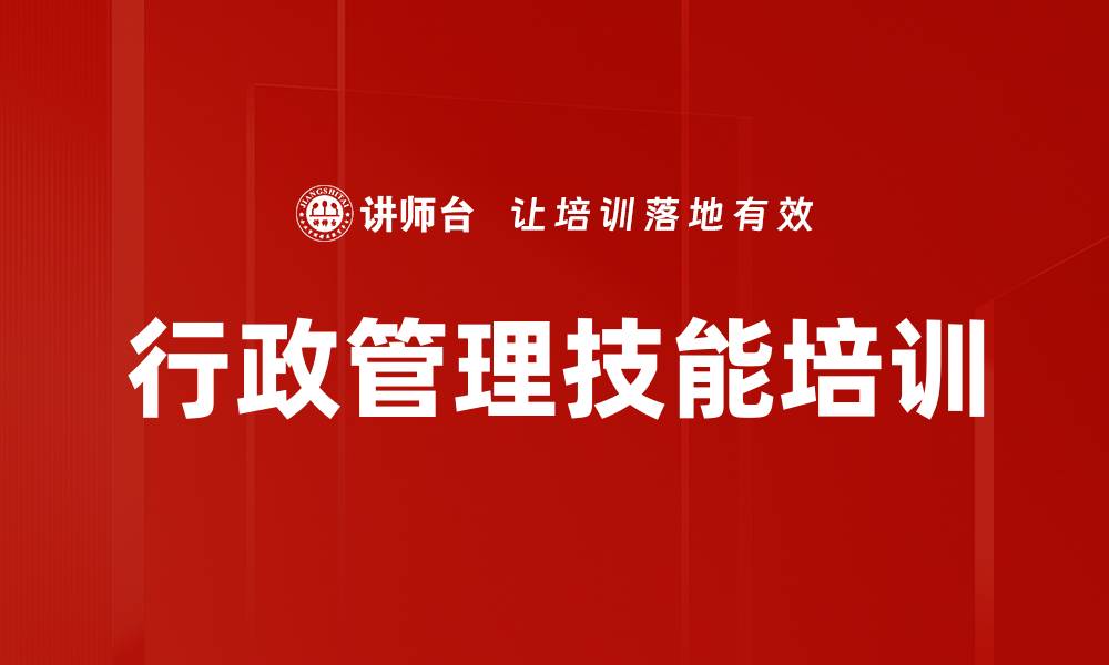 文章行政工作培训：提升职场行政人员专业素养与效率的缩略图