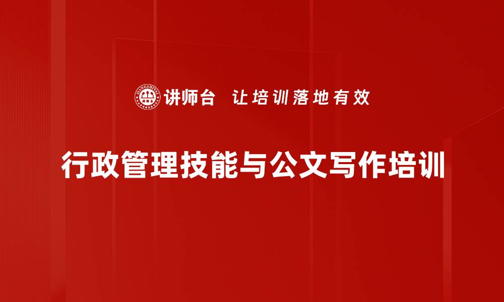 文章行政工作培训：助你成为高效专业的职场助理的缩略图