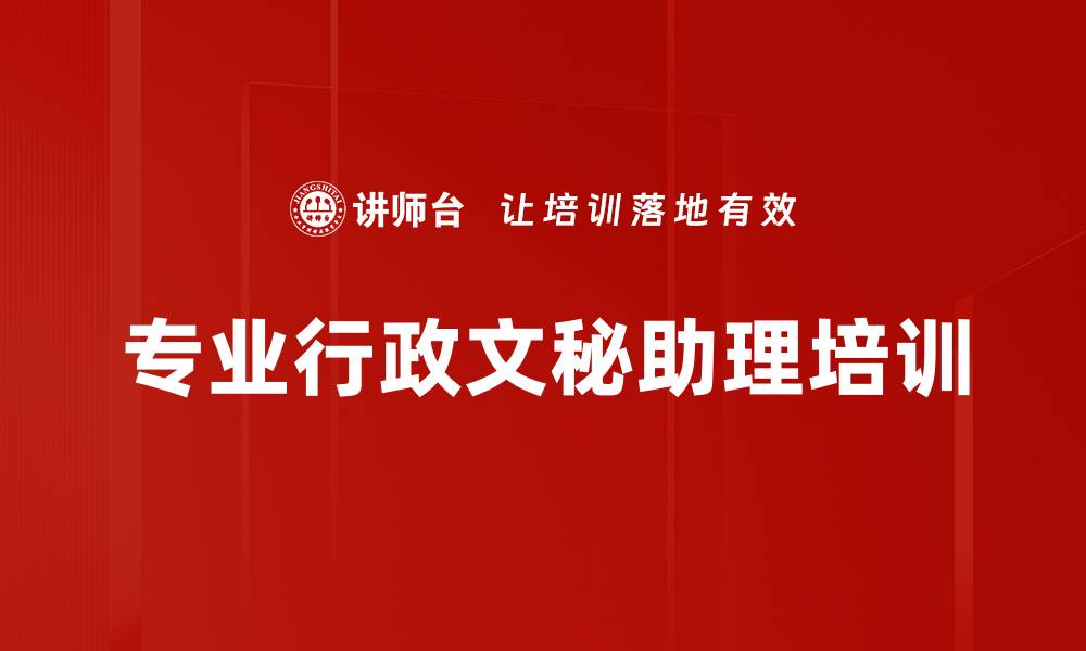 文章文秘职业培训：掌握高效秘书必备技能与形象塑造的缩略图