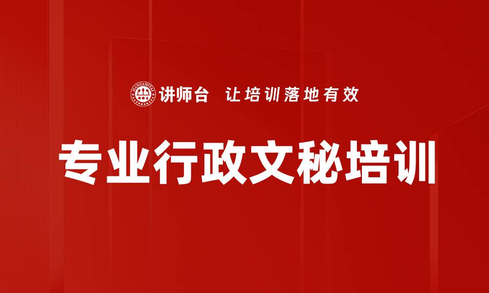 文章文秘培训：掌握高效工作技巧与职业形象塑造的缩略图