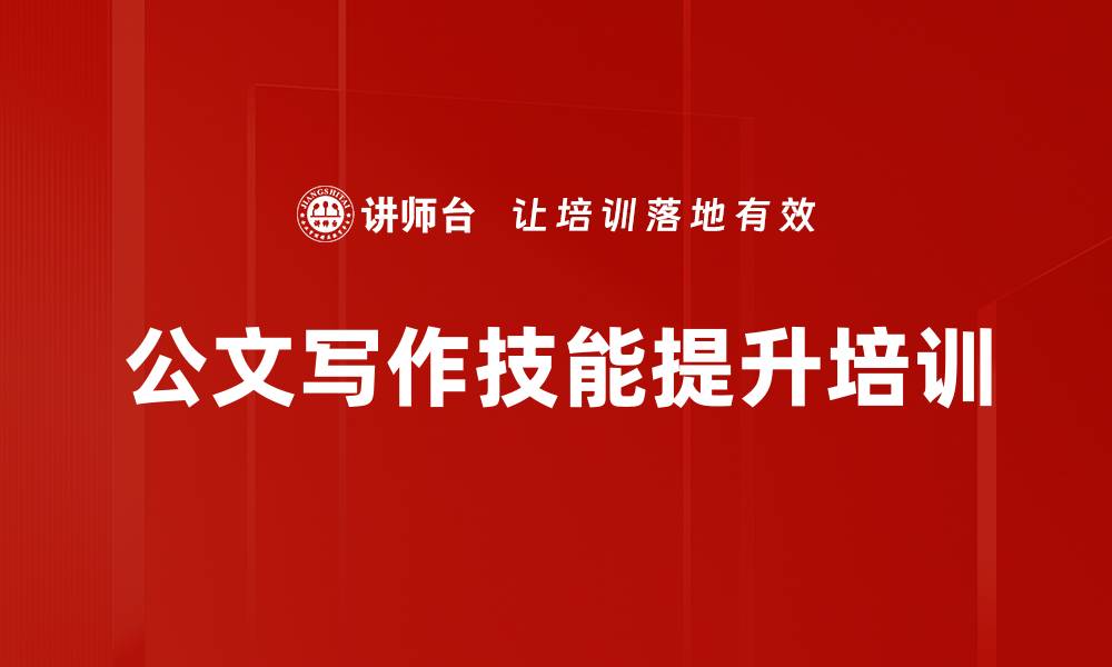 文章金字塔写作培训：提升公文表达效率与逻辑性的缩略图