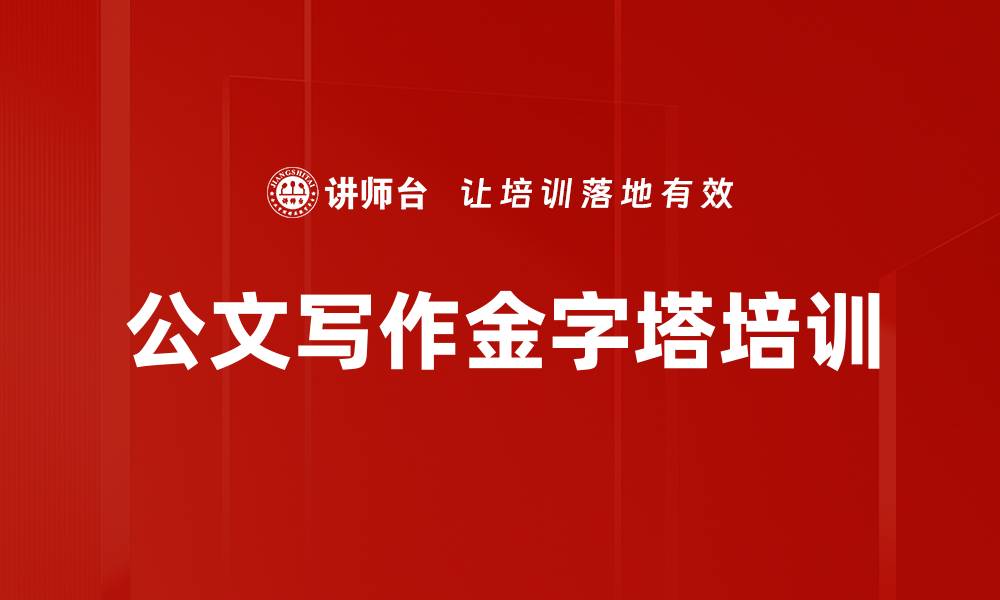 文章金字塔写作培训：提升公文表达效率与逻辑性的缩略图