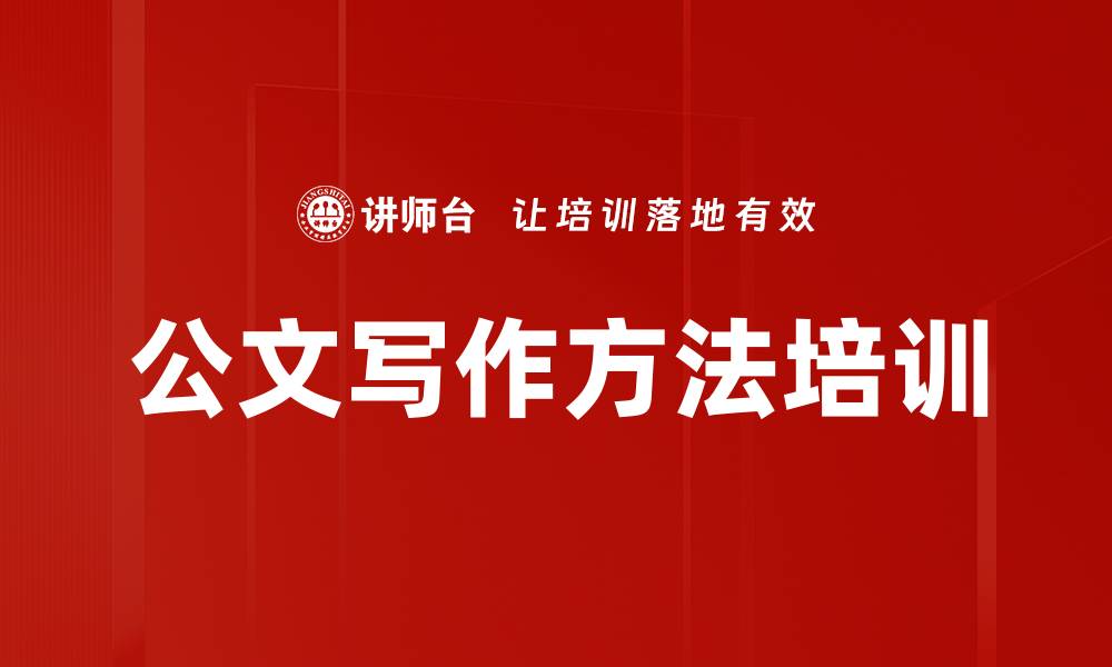 文章公文写作培训：运用金字塔提升表达效率与逻辑性的缩略图