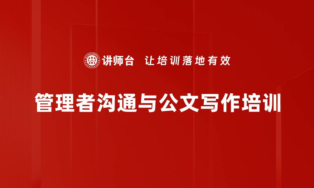 文章有效沟通培训：提升管理者团队协作与士气的缩略图