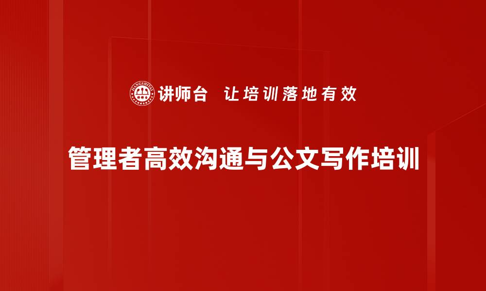 文章管理者沟通能力培训：提升团队协作与士气的关键技巧的缩略图