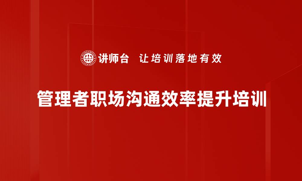 文章有效沟通培训：破解职场误解，提升团队协作力的缩略图