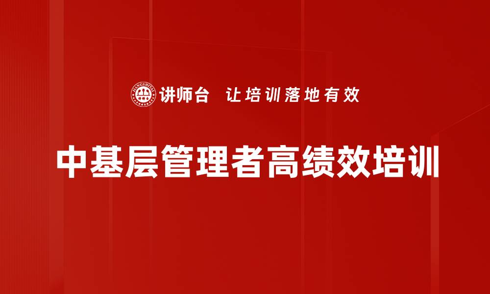 中基层管理者高绩效培训