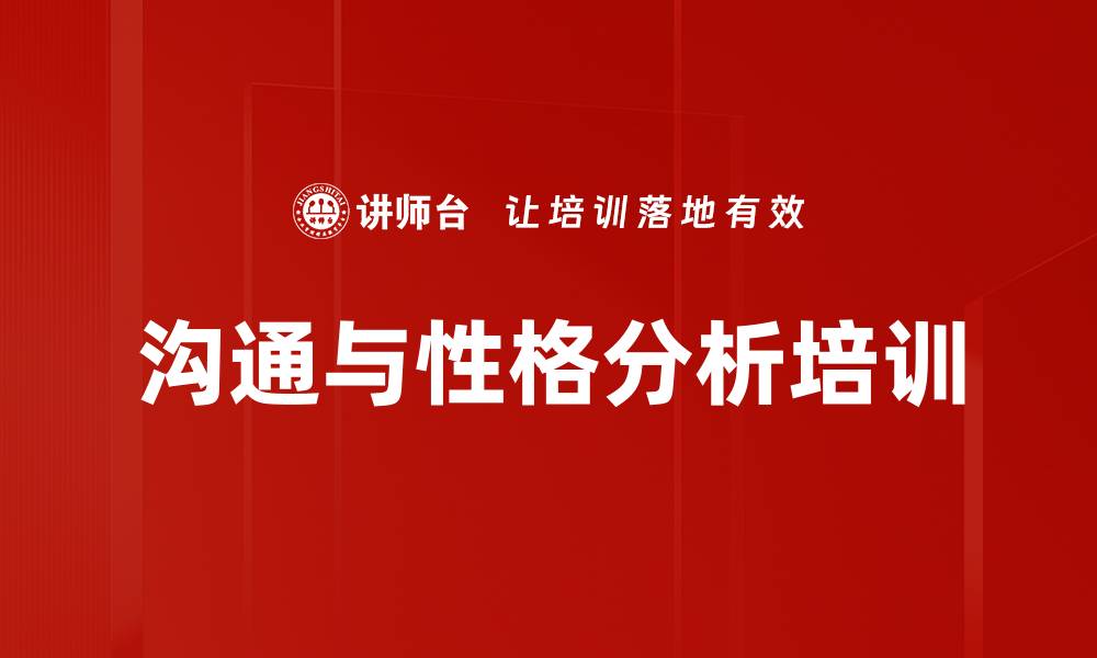 文章DISC培训：掌握全脑沟通技巧提升职场影响力的缩略图