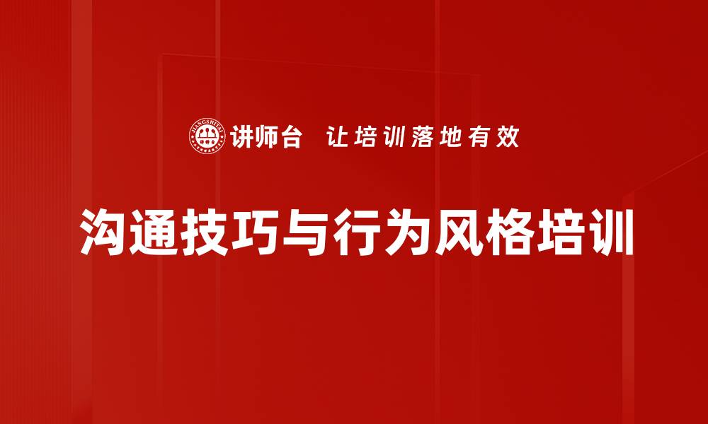 文章DISC培训：掌握沟通技巧，提升职场影响力的缩略图