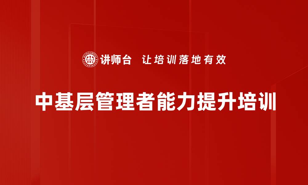 文章中基层管理者培训：激发团队潜力与执行力提升的缩略图