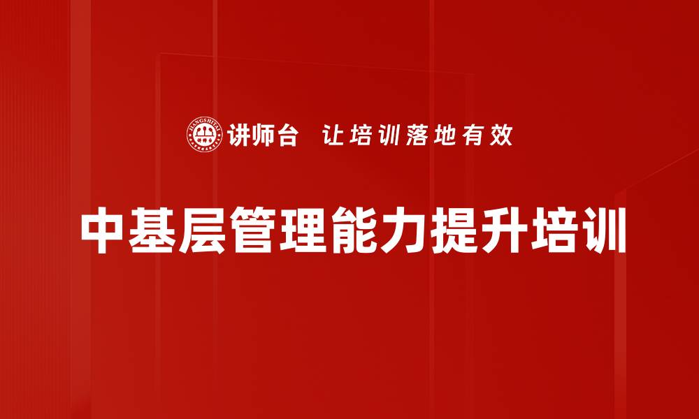 文章中基层管理者培训：打造高效团队执行力的系统方法的缩略图