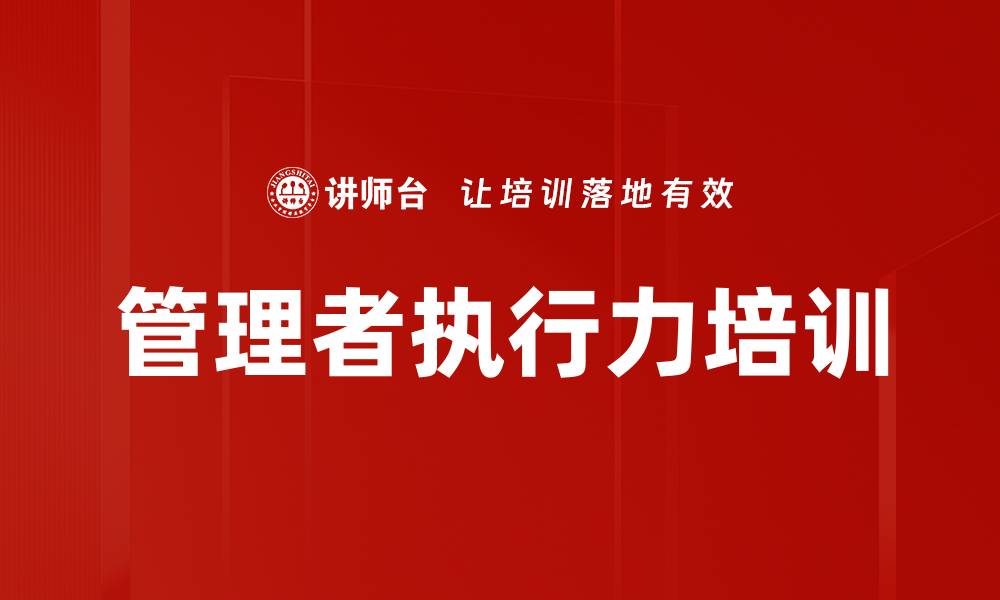 文章提升执行力的企业文化培训：打造高效团队协作能力的缩略图