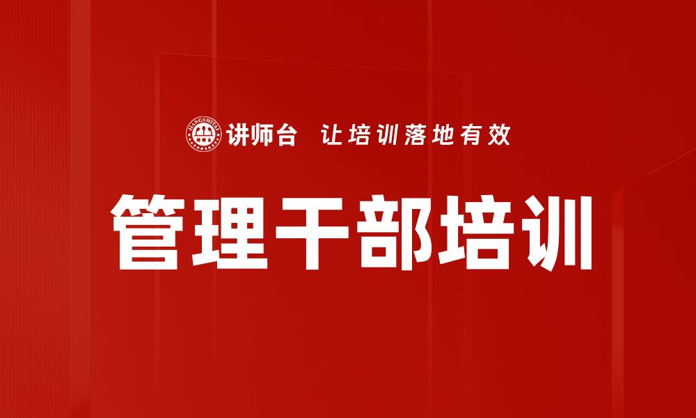 文章团队管理培训：快速提升管理者带团队能力与绩效的缩略图