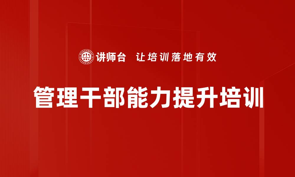 文章团队管理培训：助力管理者构建高绩效团队的缩略图