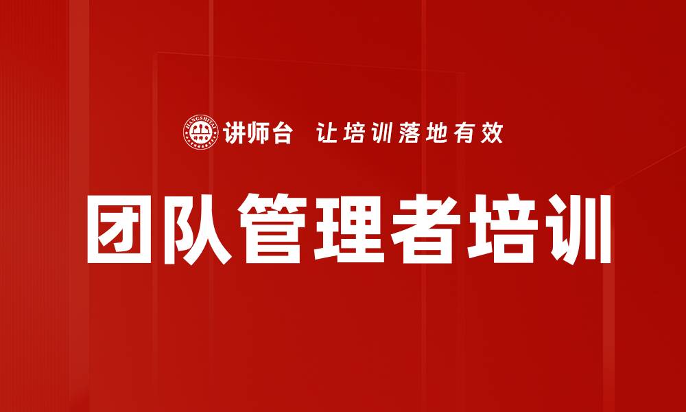 文章打造卓越团队管理者：提升中层管理者的决策与支持能力的缩略图