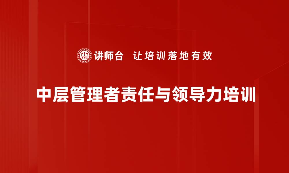 文章团队领导力培训：解码卓越管理者的核心能力与责任的缩略图