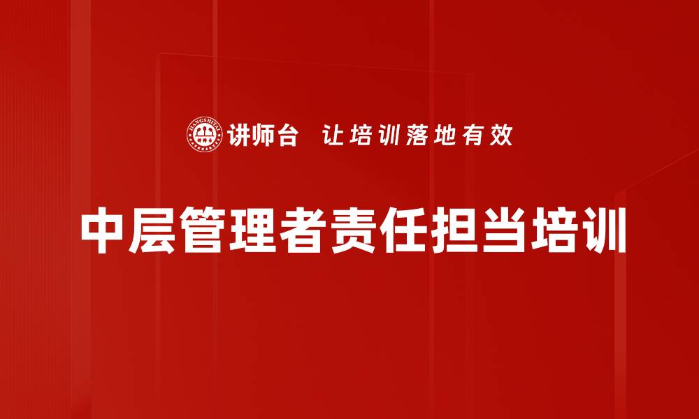 文章团队管理培训：提升中层管理者决策与激励能力的缩略图