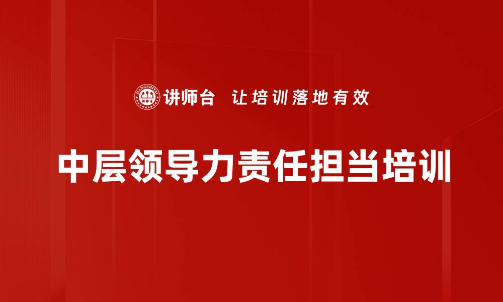 文章团队管理培训：打造有担当的卓越领导者技能的缩略图