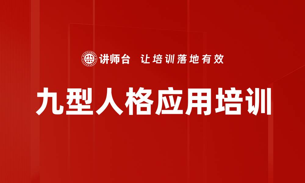 文章九型人格培训：激发团队潜能与执行力的秘诀的缩略图