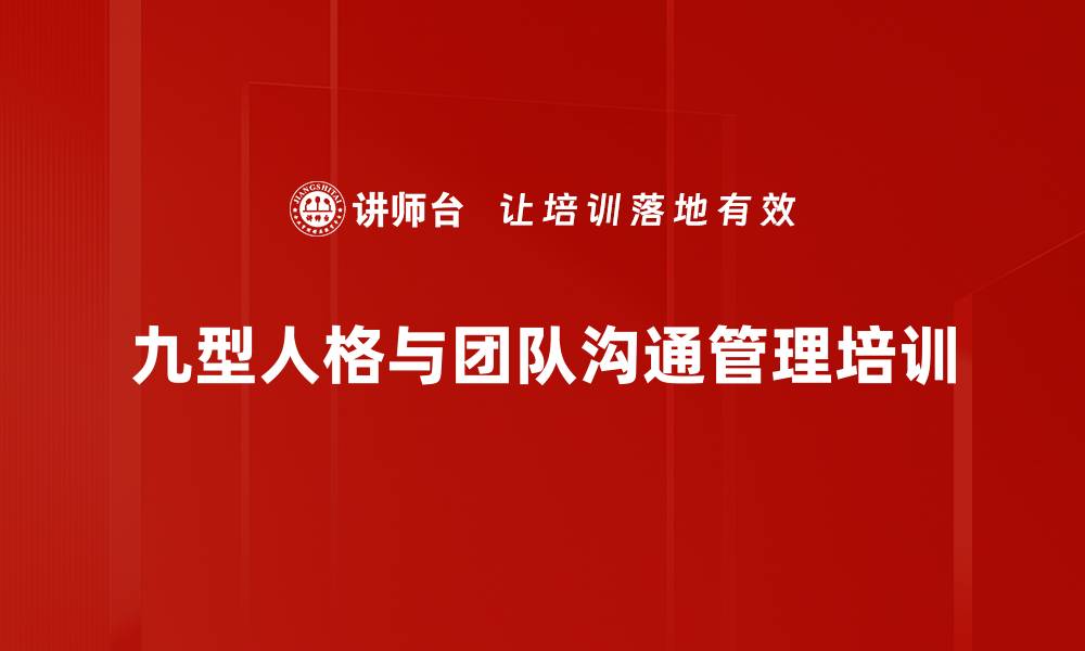 文章九型人格培训：提升管理者情商与团队效能的缩略图