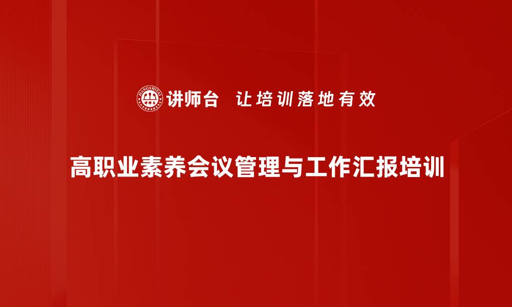 文章提升汇报能力：打造高效职场沟通的关键技能的缩略图