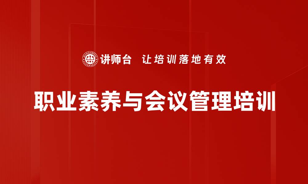 文章职场汇报技能培训：提升沟通效率与职业竞争力的缩略图